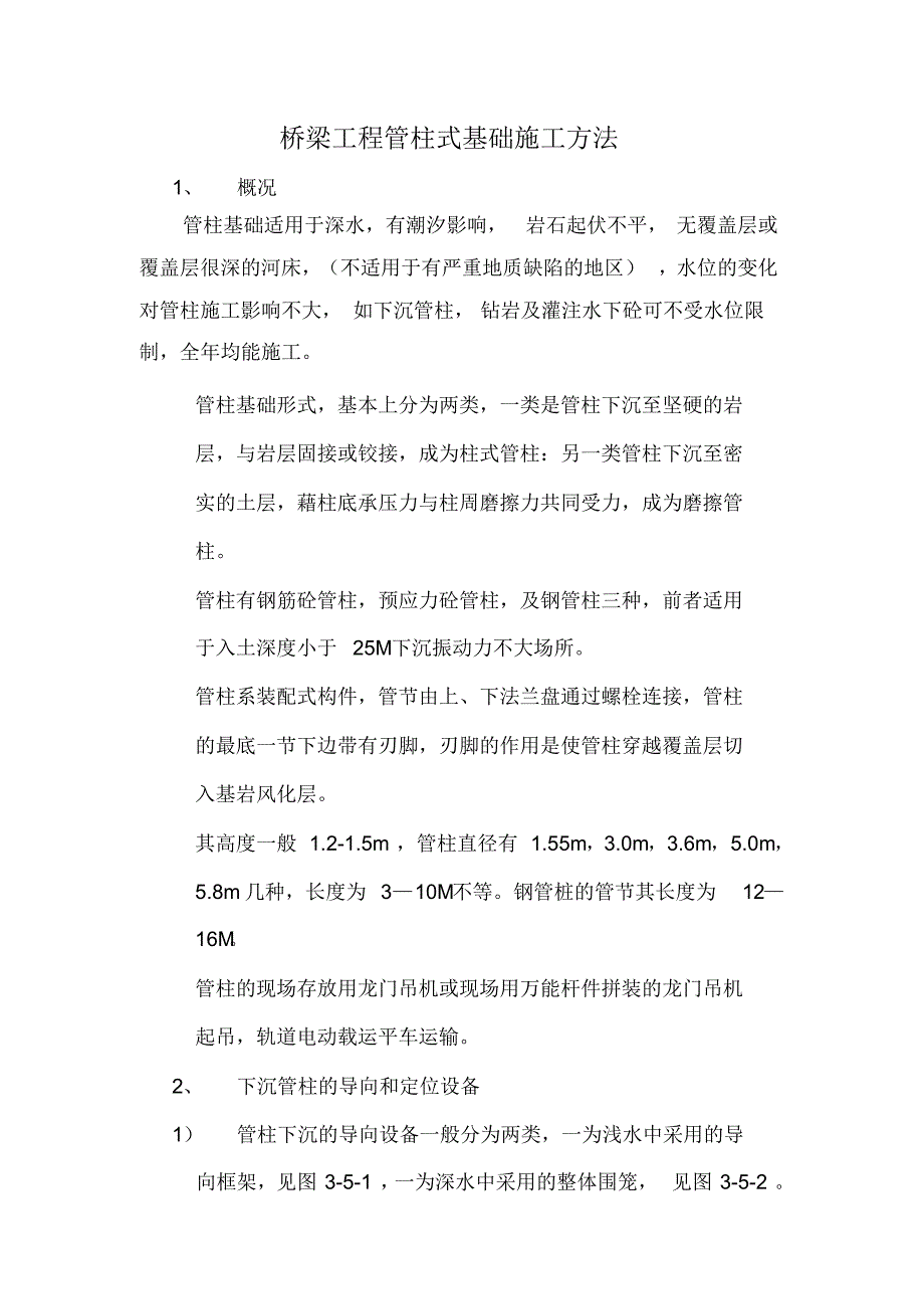 桥梁工程管柱式基础施工方法_第1页