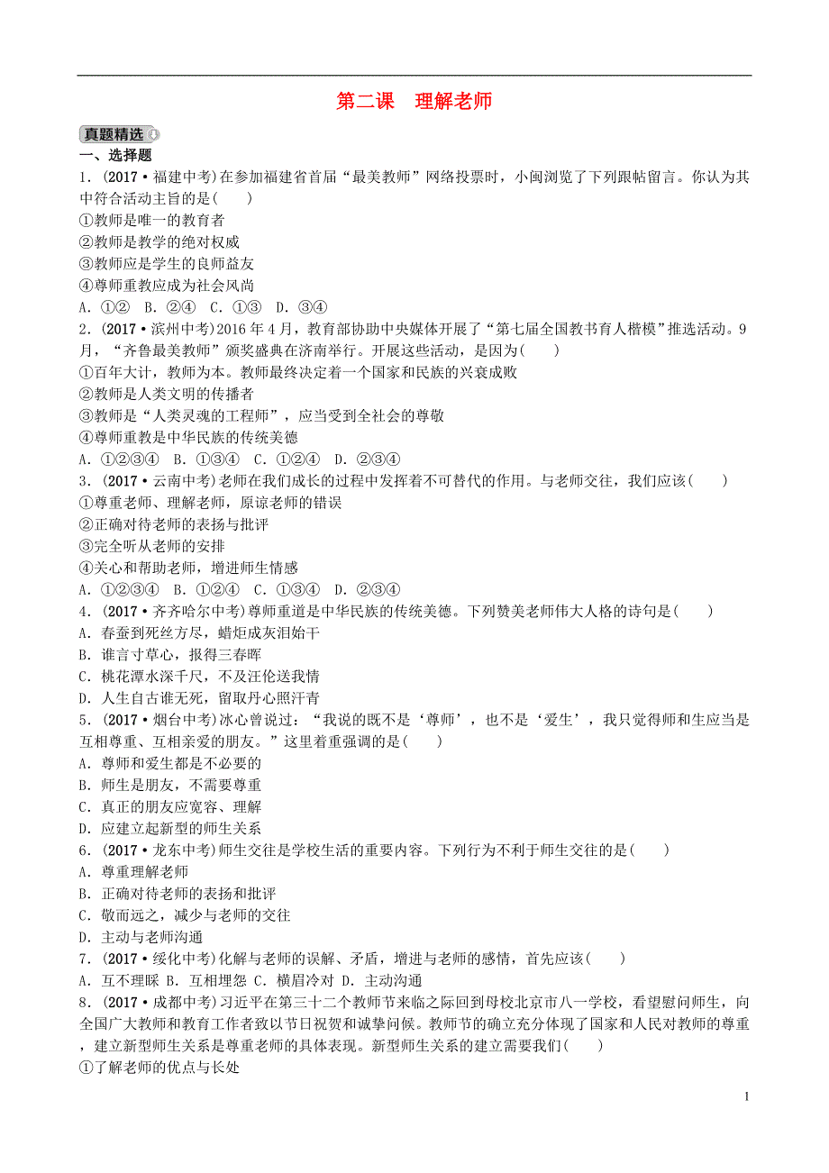 山东省济南市2018届中考政 治八上第二课理解老师复习练习_第1页