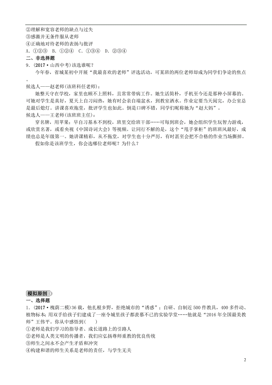 山东省济南市2018届中考政 治八上第二课理解老师复习练习_第2页