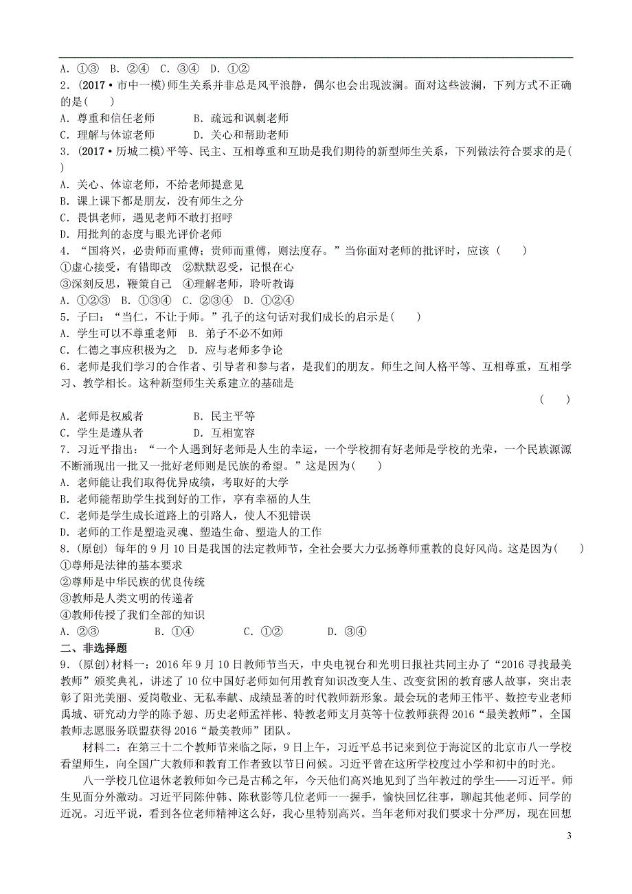 山东省济南市2018届中考政 治八上第二课理解老师复习练习_第3页