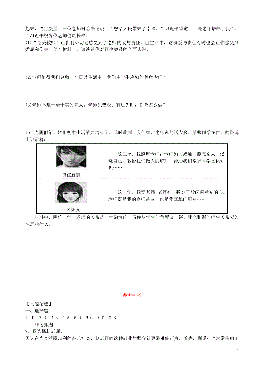 山东省济南市2018届中考政 治八上第二课理解老师复习练习_第4页