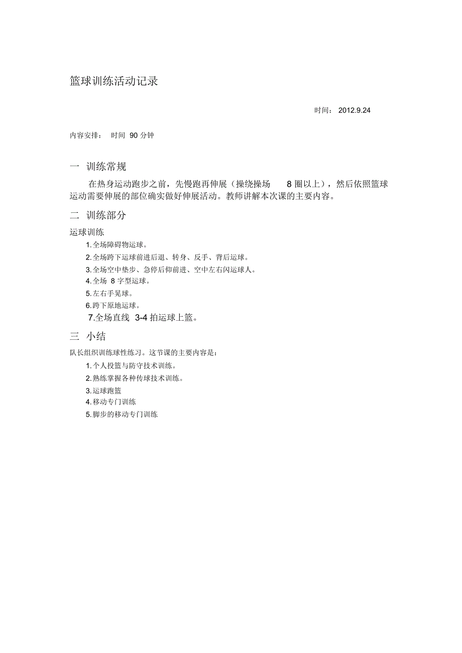 篮球训练活动记录7篇_第2页