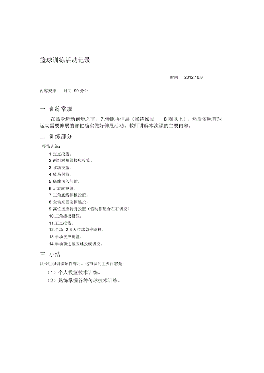 篮球训练活动记录7篇_第3页