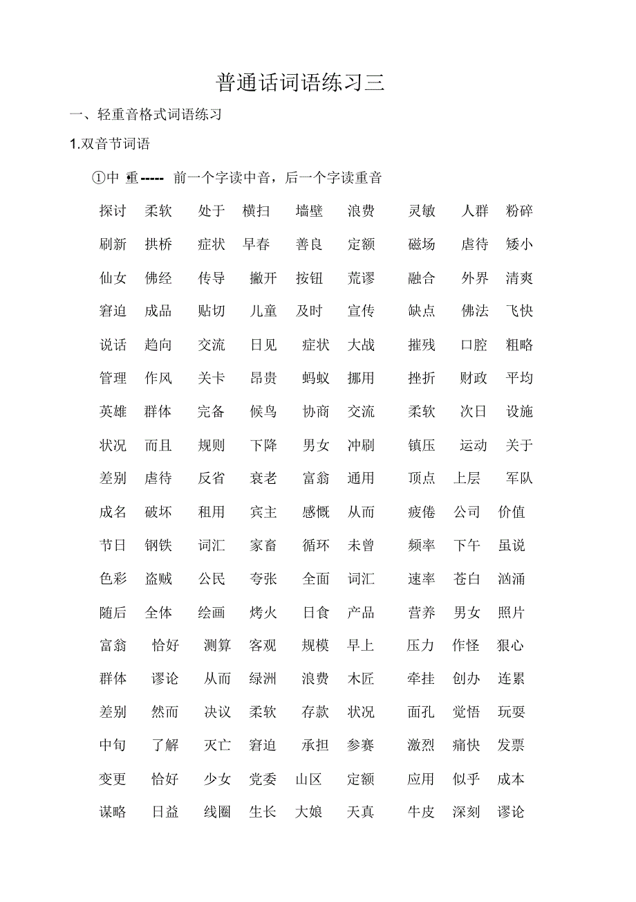 普通话词语练习三_第1页
