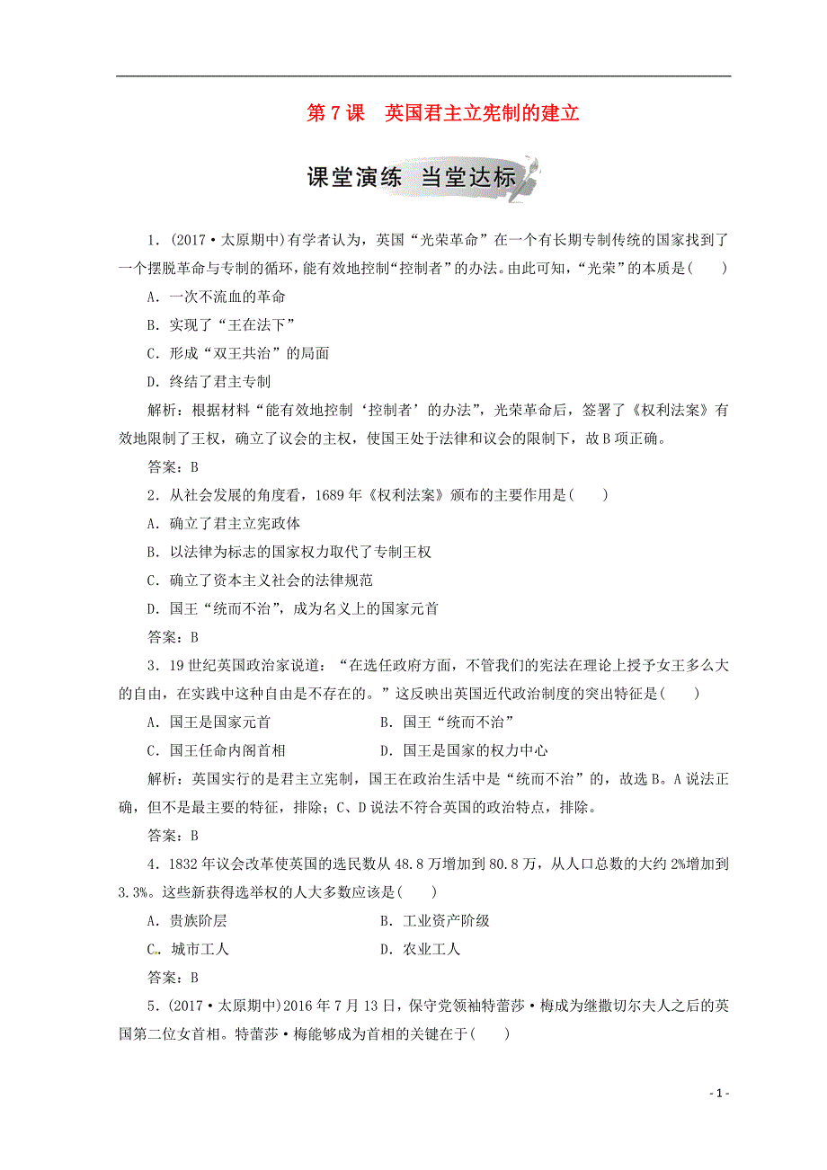 2018-2019高中历史 第三单元 近代西方资本主义的确立与发展 第7课 英国君主立宪制的建立课堂检测 新人教版必修1_第1页