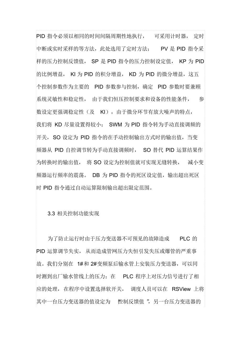 PLC系统控制的变频恒压供水系统及其应用_第5页