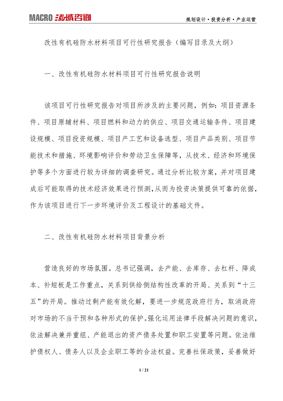 改性有机硅防水材料项目可行性研究报告（编写目录及大纲）_第1页