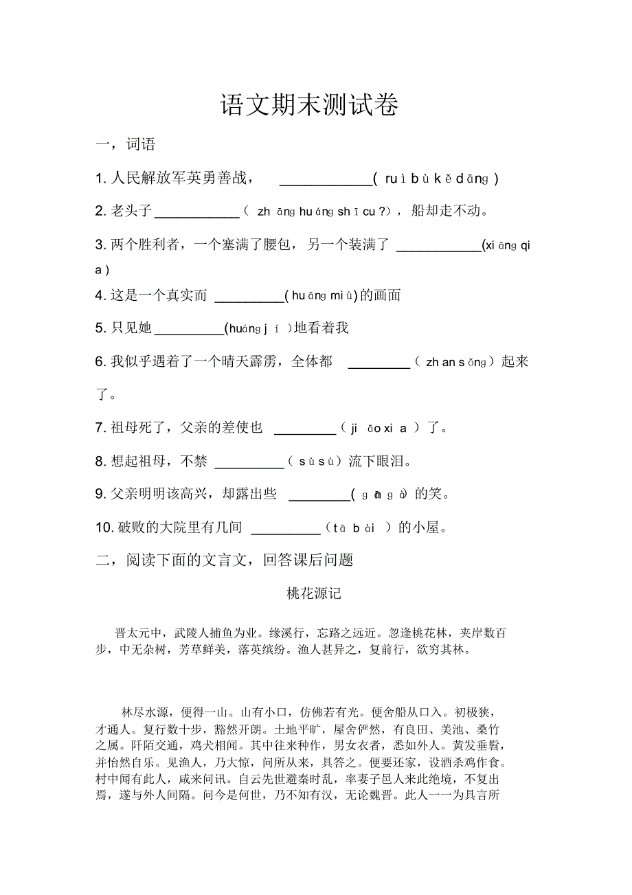 八年级上册人教版语文期末测试卷_第1页