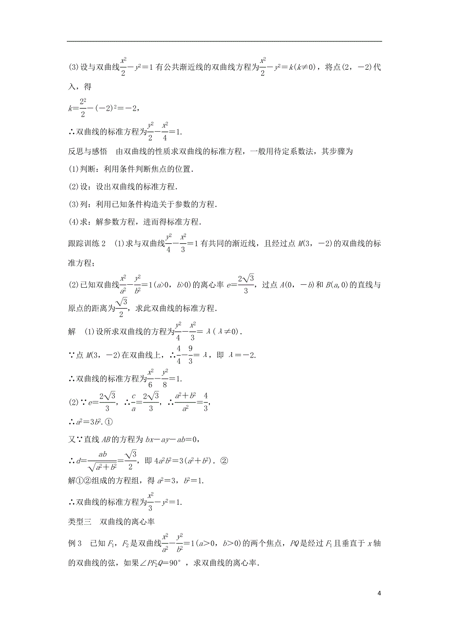 2018_2019高中数学第2章圆锥曲线与方程2.3.2双曲线的几何性质学案苏教版选修_第4页