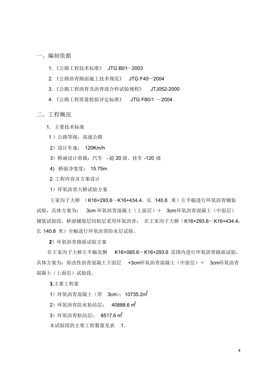 环氧沥青沧州段实验段辽宁路桥_第4页