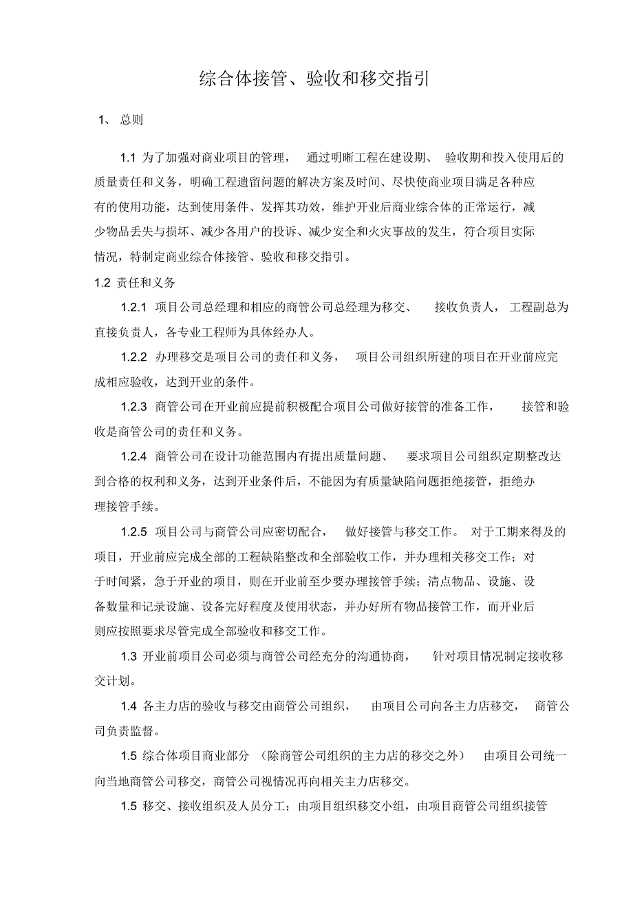 综合体验收、接管、移交指引_第1页