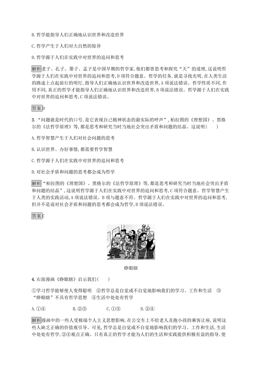 2019版高中政治 第一单元 生活智慧与时代精神 1.1 生活处处有哲学练习 新人教版必修4_第4页