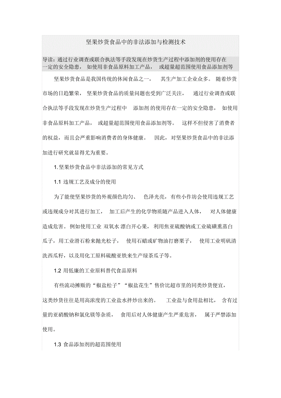 坚果炒货食品中的非法添加与检测技术_第1页