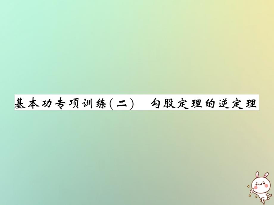 2018秋八年级数学上册基本功专项训练2习题课件新版北师大版_第1页