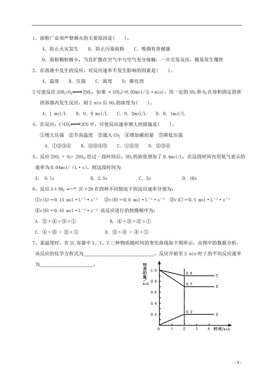 辽宁省抚顺市高中化学 第二章 化学反应与能量 2.3 化学反应速率导学案（无答案）新人教版必修2_第5页