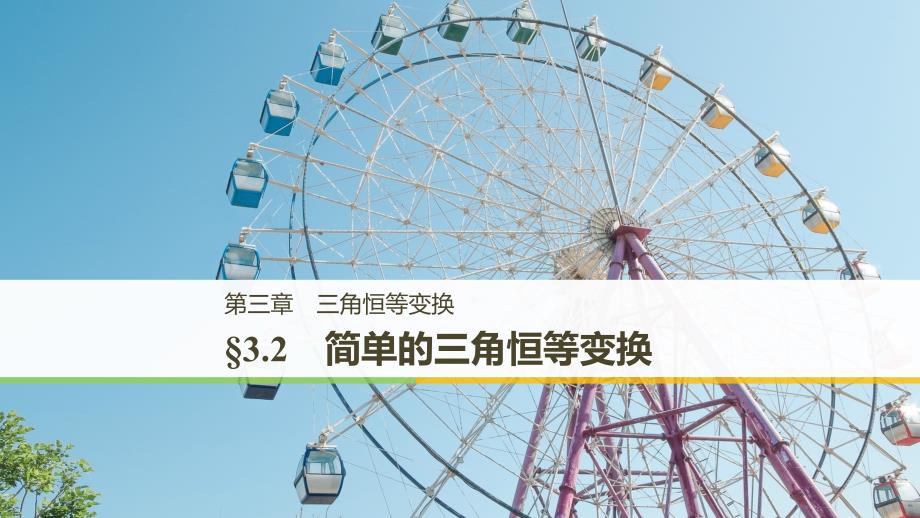 2018-2019数学新学案同步必修四人教a版全国通用版课件：第三章 三角恒等变换3.2 _第1页