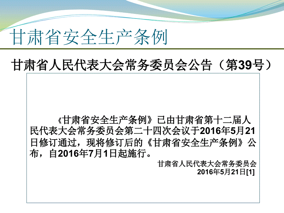 甘肃省安全生产条例培训_第3页