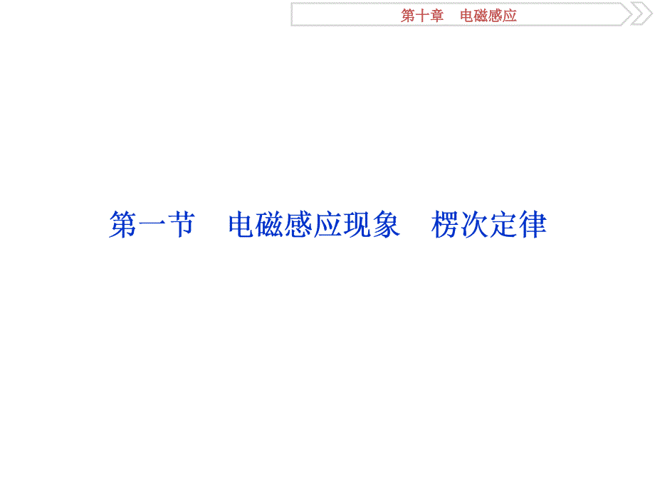 2019届高考物理（人教新课标版）一轮复习课件：第10章 电磁感应 1 第一节 _第3页