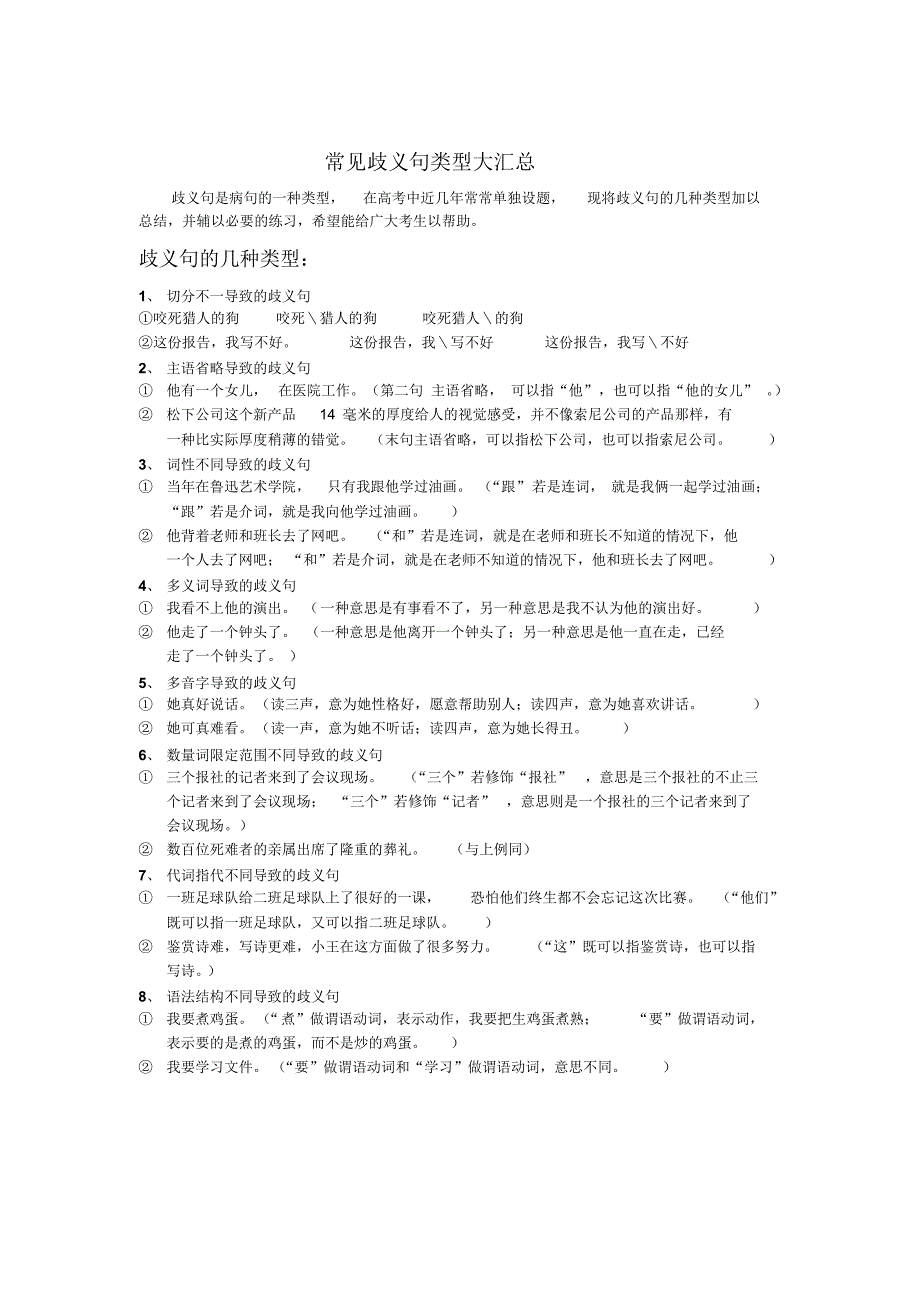 常见歧义句类型大汇总_第1页