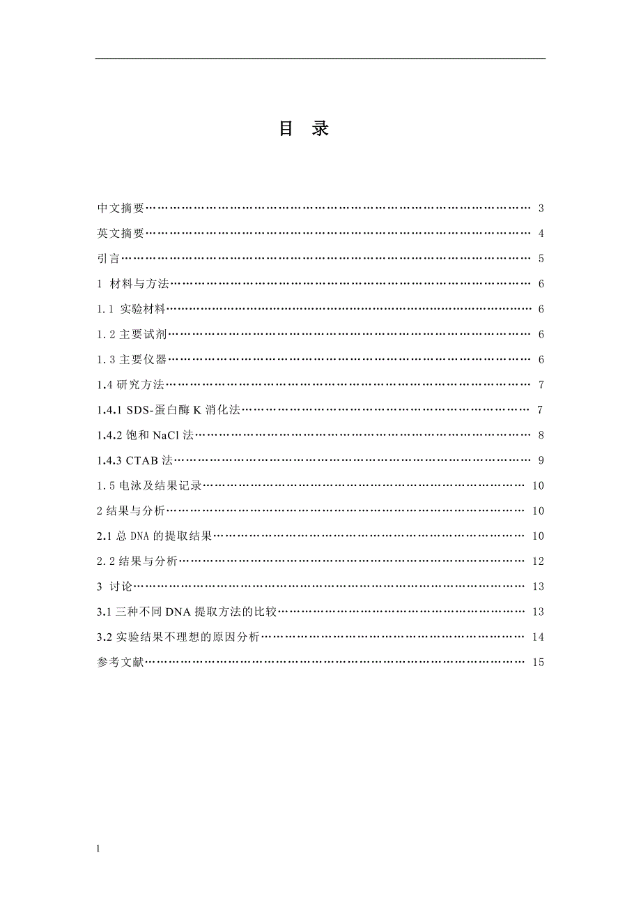 西伯利亚蝗基因组DNA不同提取方法的研究（毕业论文）_第2页