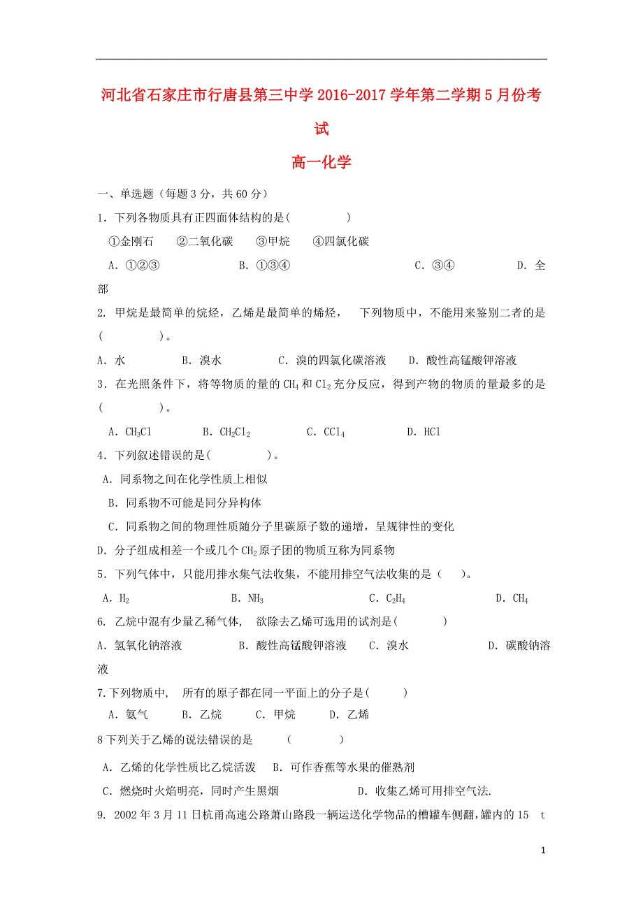 河北省石家庄市行唐县三中2016_2017学年高一化学下学期5月月考试题_第1页