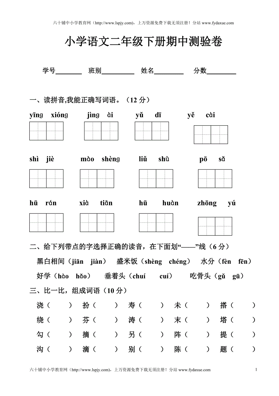 新课标人教版二年级语文下册期中试卷_第1页