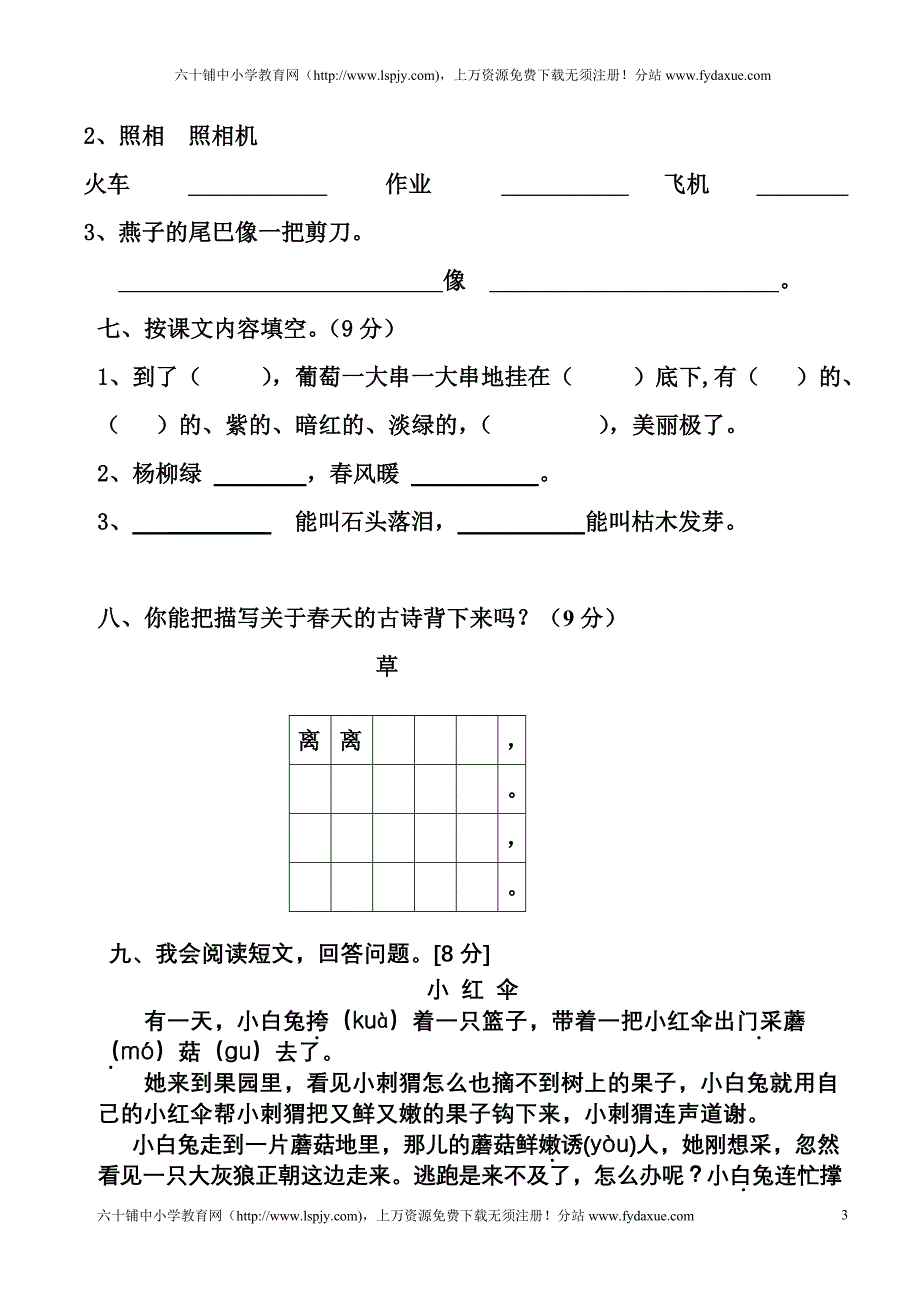 新课标人教版二年级语文下册期中试卷_第3页