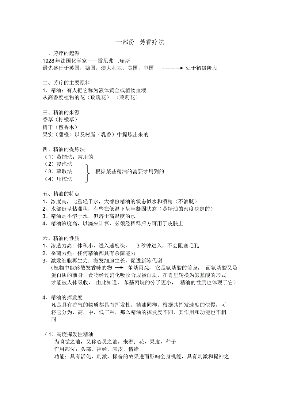 一部份芳香疗法_第1页