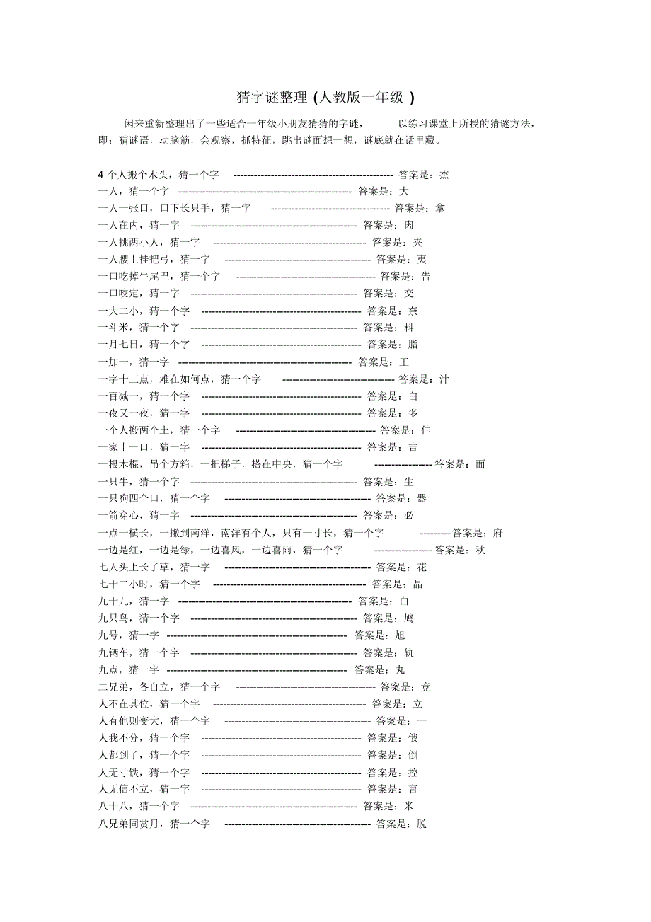 猜字谜整理(人教版一年级)_第1页