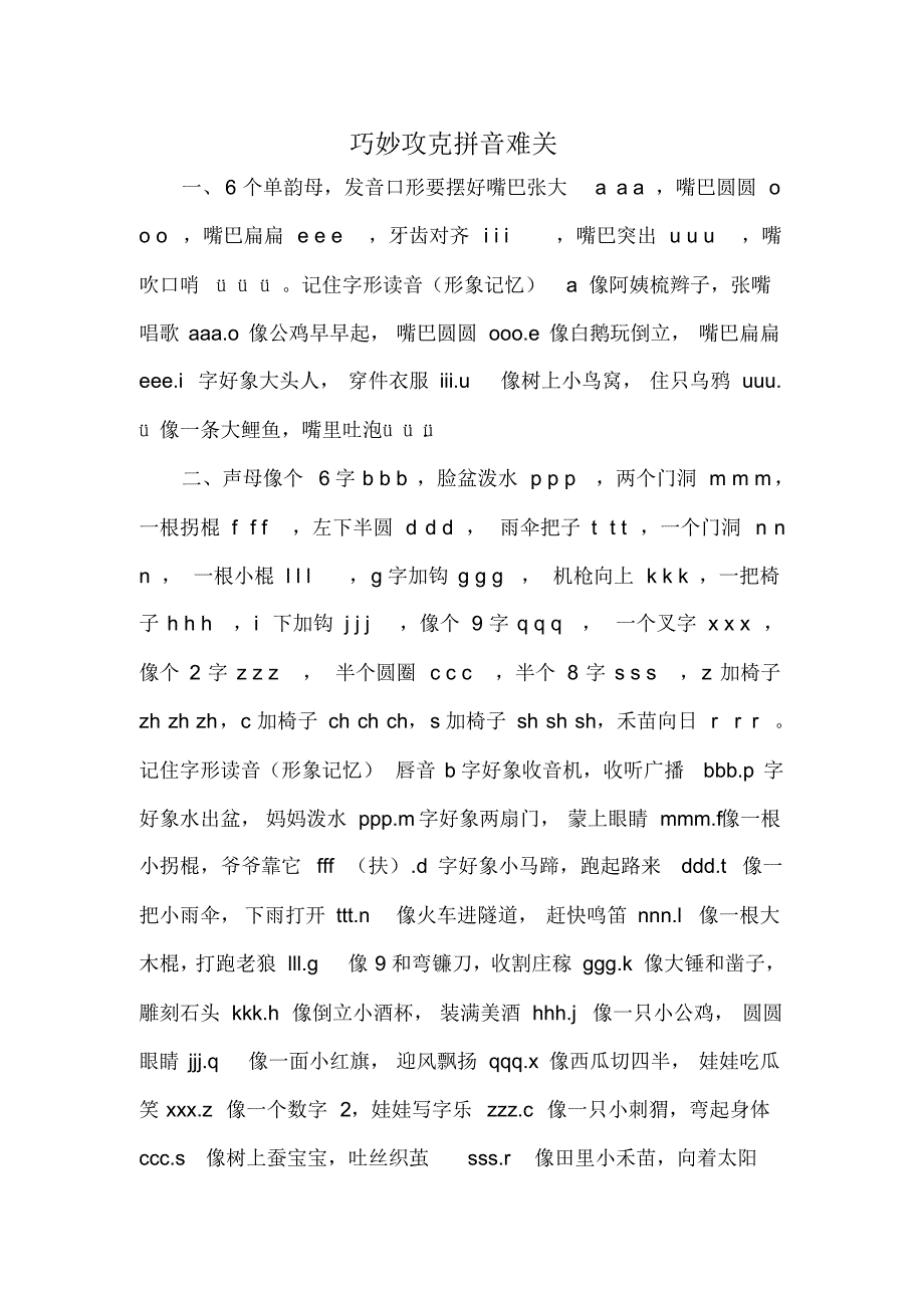 巧妙攻克拼音难关_第1页
