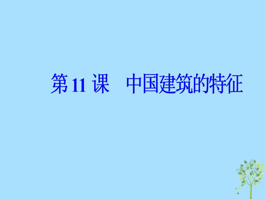 2018-2019学年高中语文 第四单元 第11课 中国建筑的特征课件 新人教版必修5_第2页