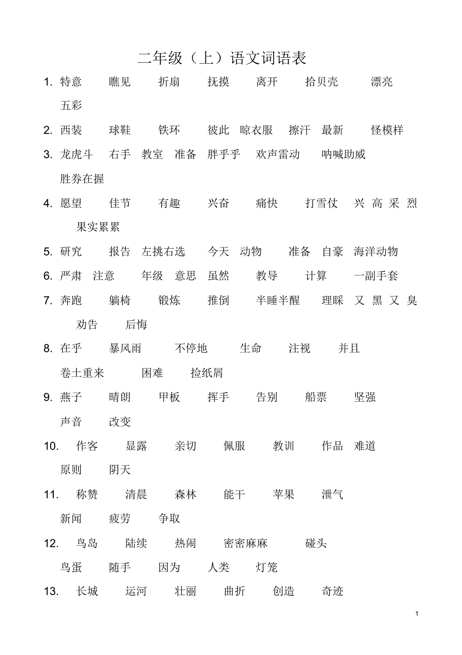 沪教版二年级(上,下)语文词语表_第1页