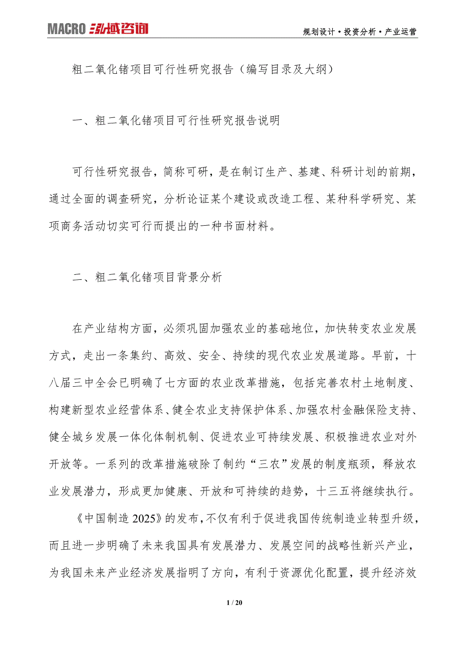 粗二氧化锗项目可行性研究报告（编写目录及大纲）_第1页