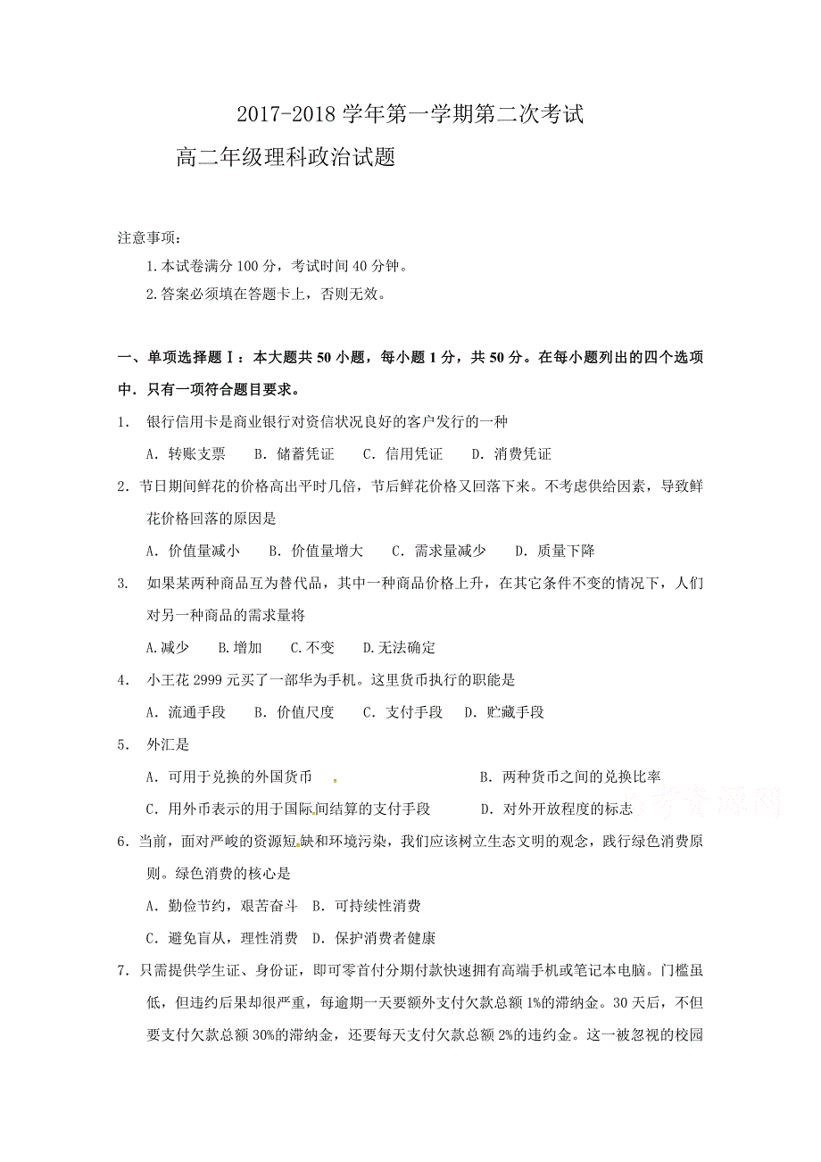 广东省2017-2018学年高二11月月考政治（理）试题 word版含答案_第1页