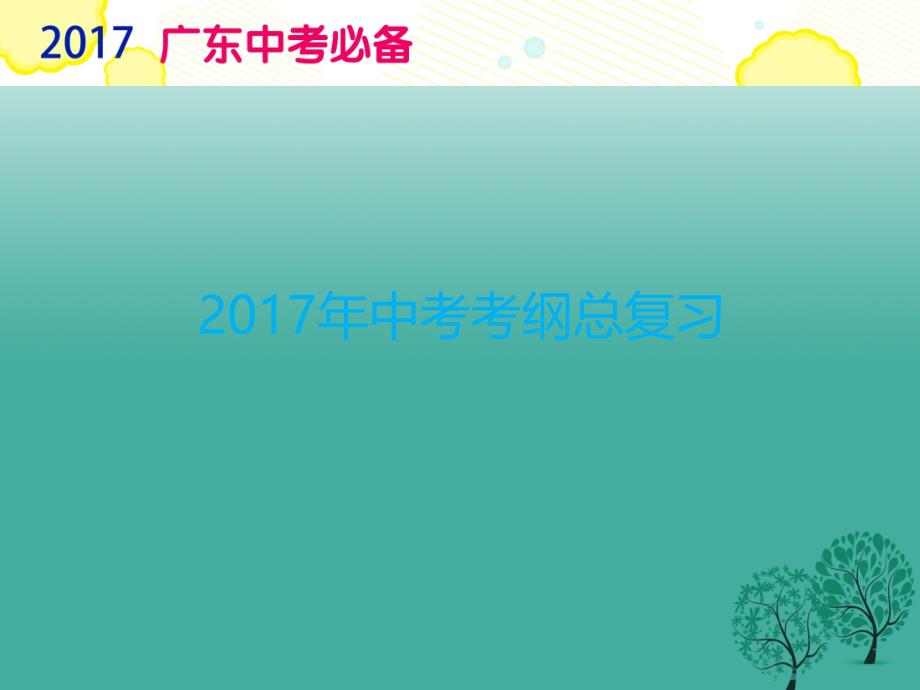 中考必备广东省2017中考政 治复习专题17生态建设持续发展课件_第1页