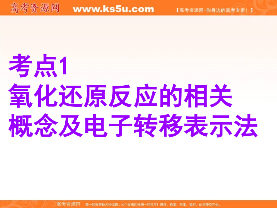 安徽省高三一轮复习化学课件： 第2章 第3节 氧化剂和还原剂 （共113张ppt） _第3页