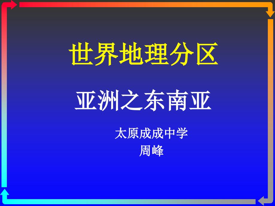 山西省太原市2018一轮复习地理课件：世界地理分区—亚洲之东南亚 _第1页