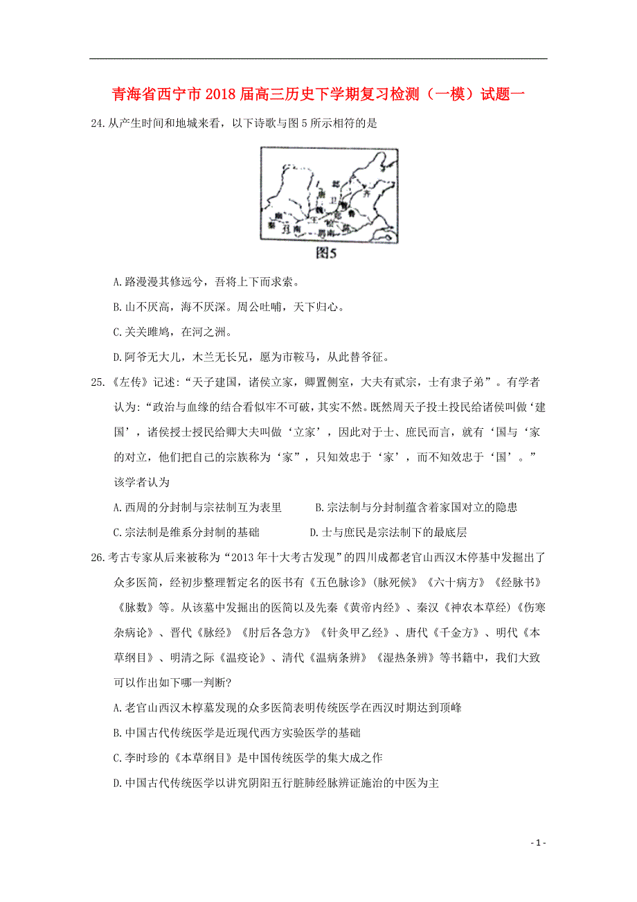 青海省西宁市2018届高三历史下学期复习检测（一模）试题一_第1页