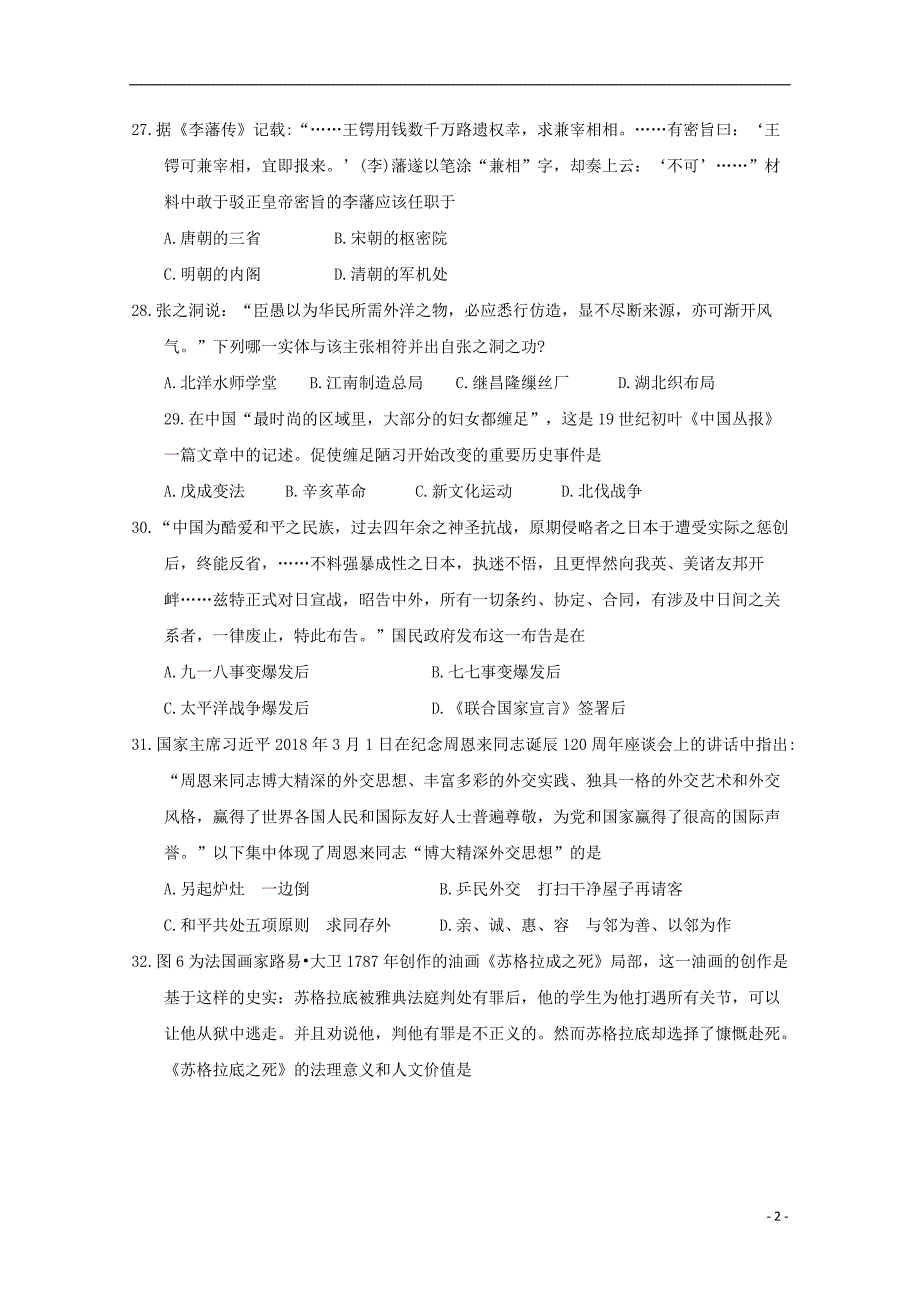 青海省西宁市2018届高三历史下学期复习检测（一模）试题一_第2页