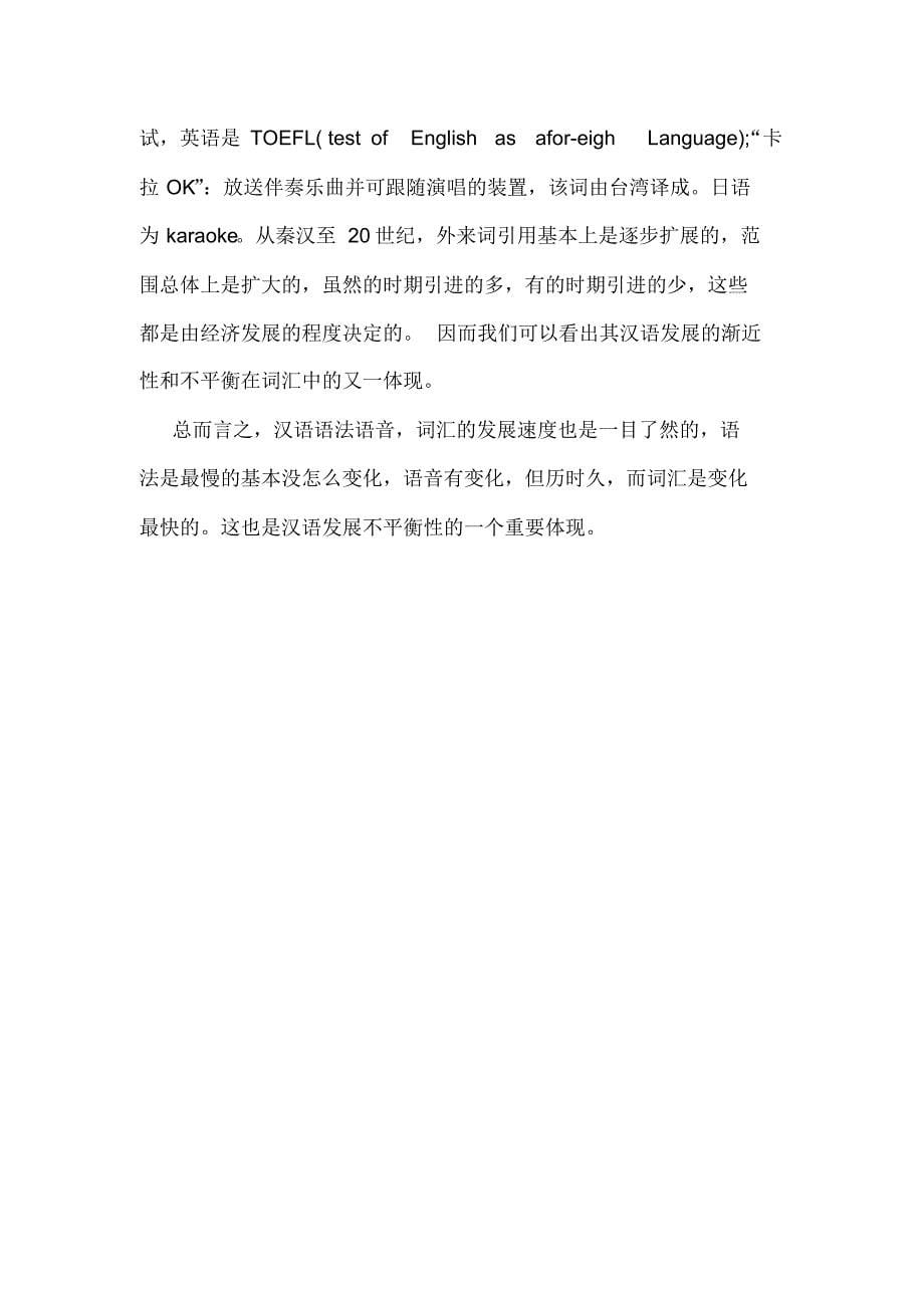 汉语的特点在词汇中的体现_第5页