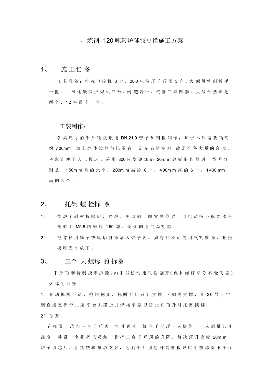 炼钢120吨转炉球铰更换施工方案_第1页