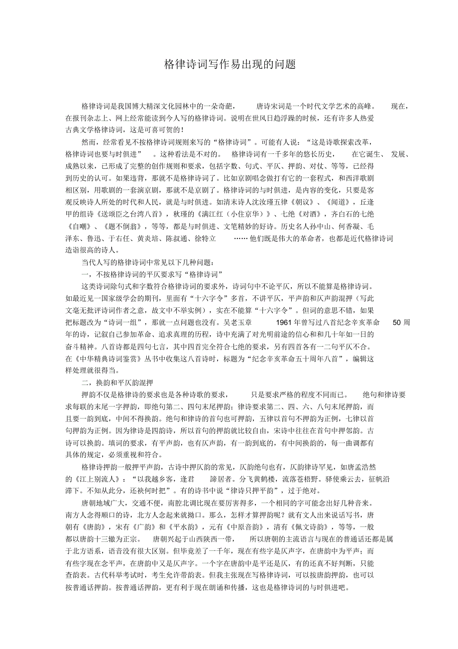 格律诗词写作易出现的问题_第1页