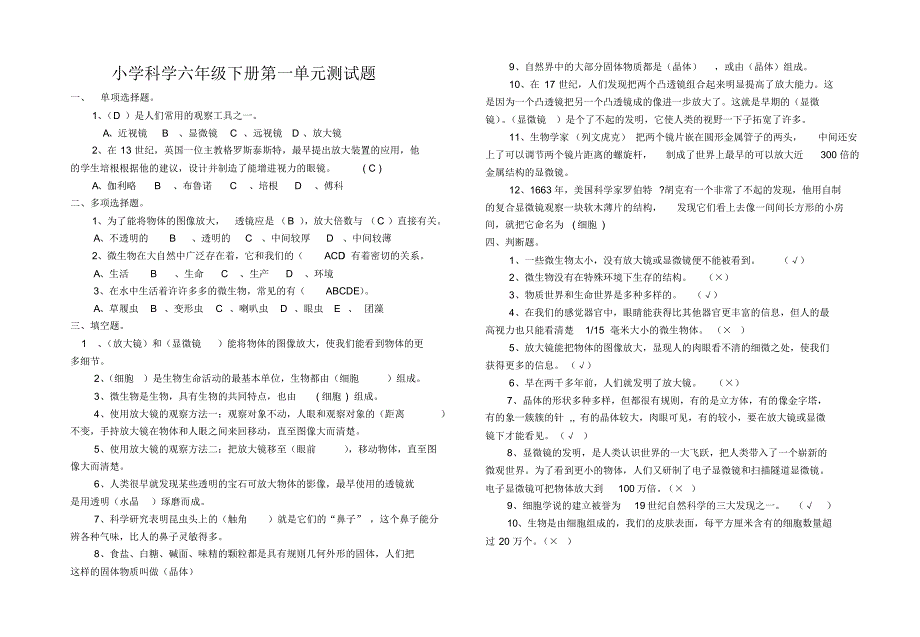 六年级科学下册1-4单元测试题_第1页