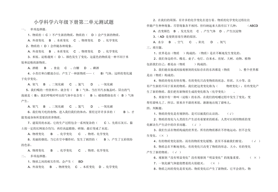 六年级科学下册1-4单元测试题_第2页