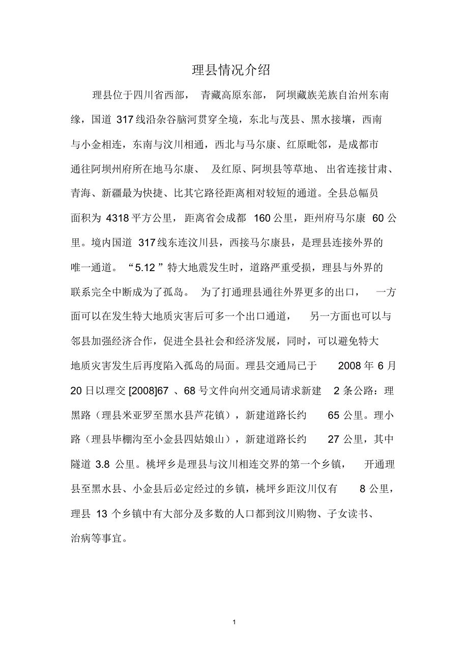理县情况介绍(对外稿_第1页