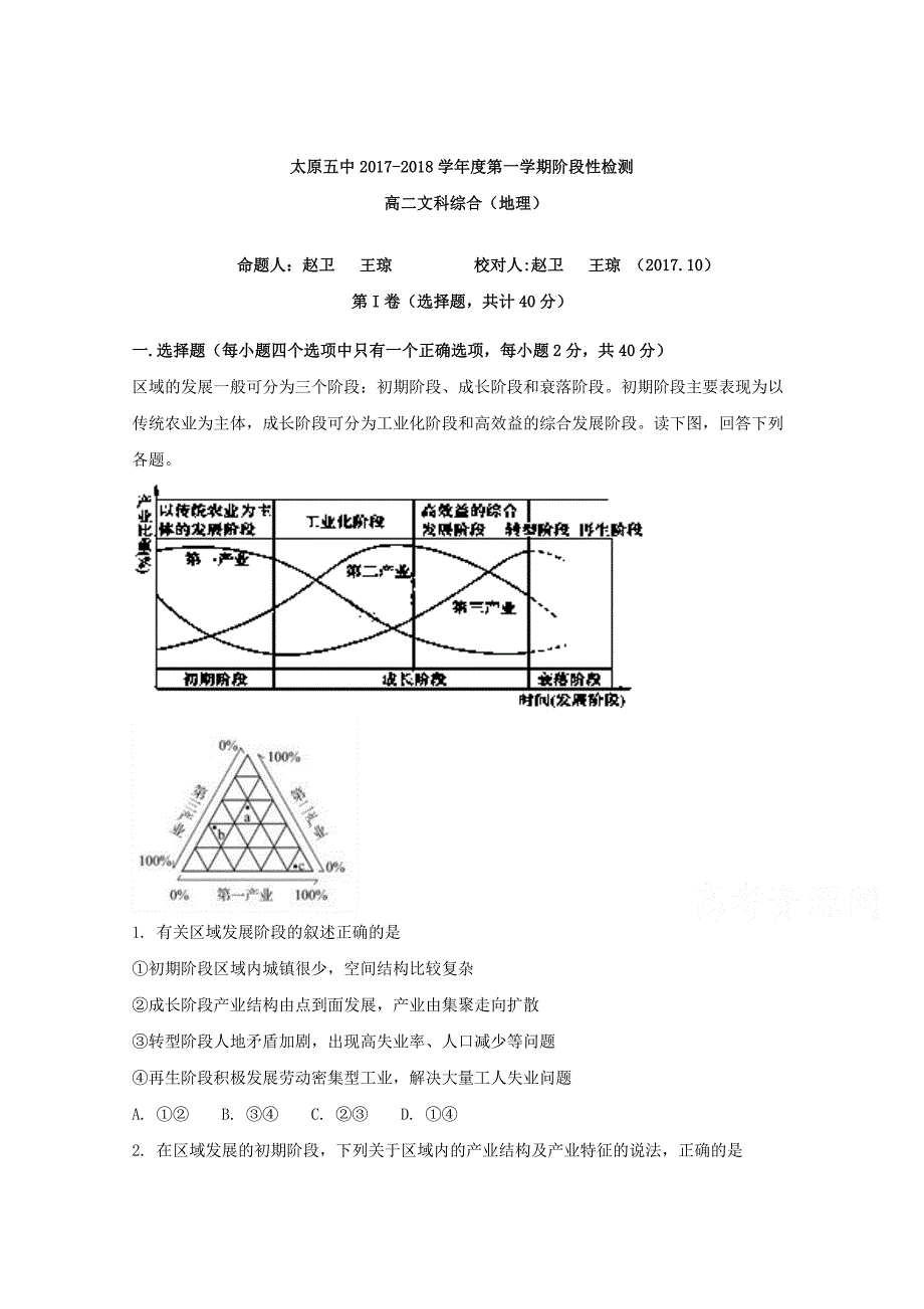 山西省2017-2018学年高二10月月考地理试题 word版含解析_第1页