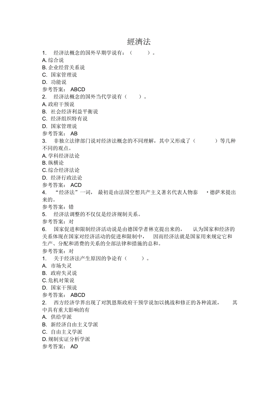 经济法练习答案_第1页