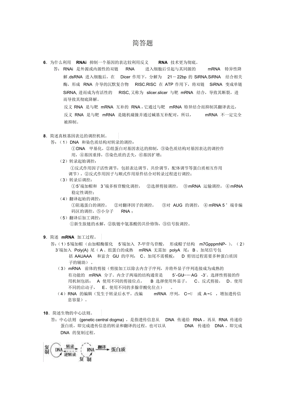 分子生物学简答题全_第1页