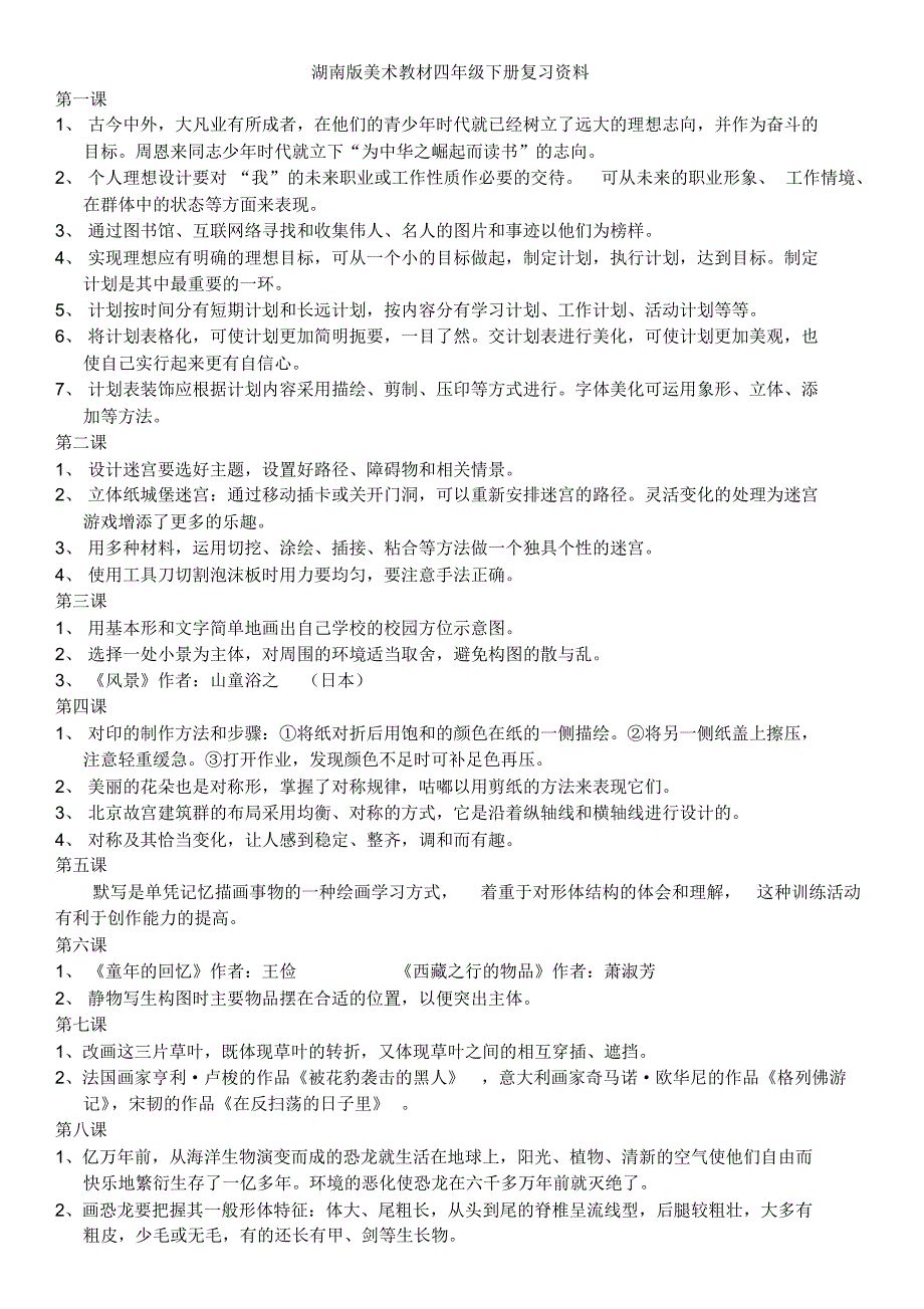 湖南版美术教材四年级下册复习资料_第1页