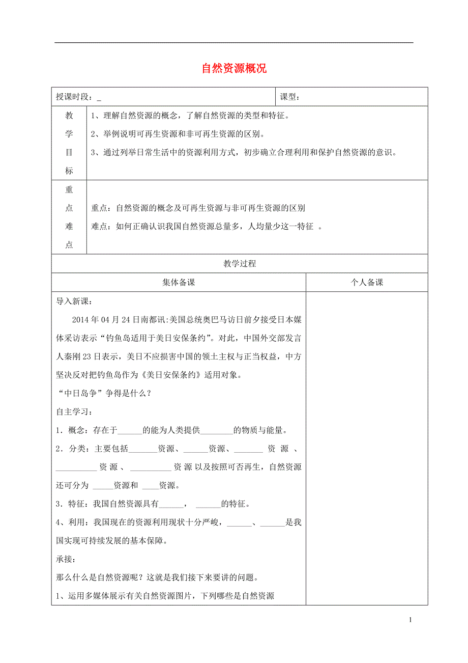 2017_2018学年八年级地理上册3.1自然资源概况教案新版粤教版_第1页